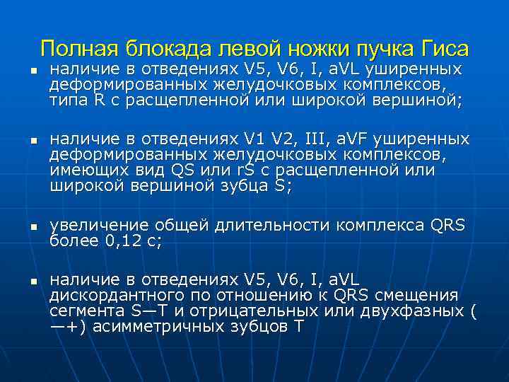 Полная блокада левой ножки пучка Гиса n n наличие в отведениях V 5, V