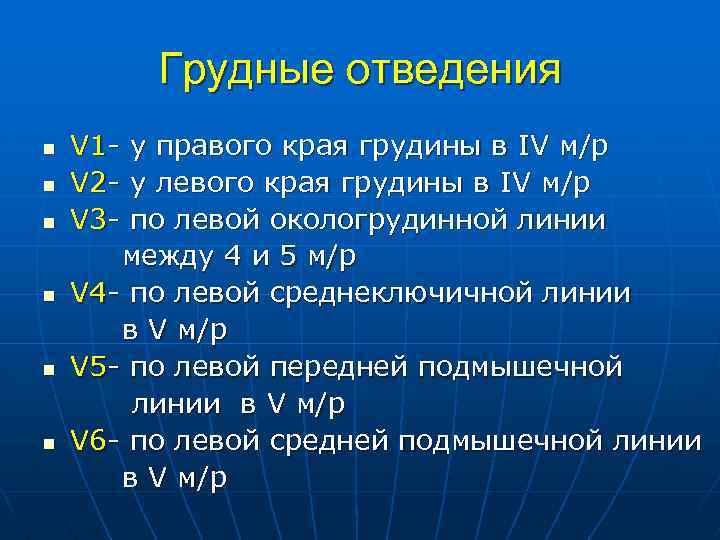 Грудные отведения n n n V 1 V 2 V 3 - у правого