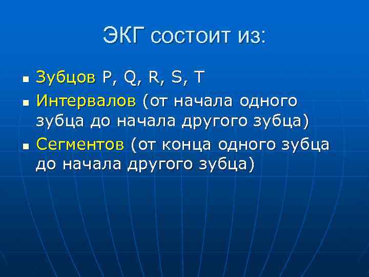 ЭКГ состоит из: n n n Зубцов P, Q, R, S, T Интервалов (от