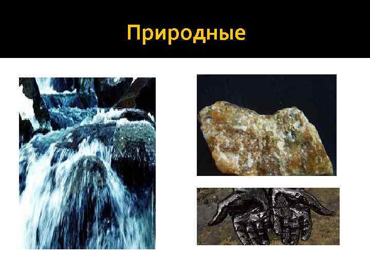 Природные 