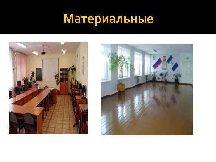 Материальные 