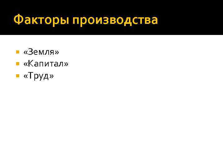 Факторы производства «Земля» «Капитал» «Труд» 