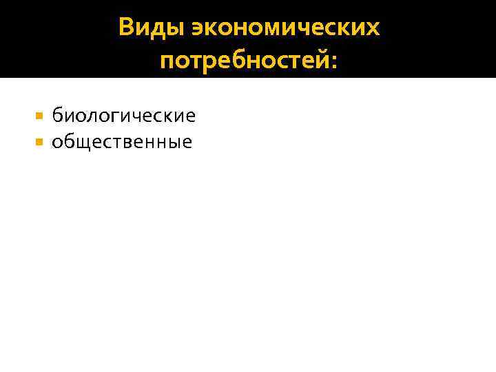 Виды экономических потребностей: биологические общественные 