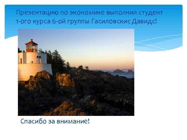 Презентацию по экономике выполнил студент 1 -ого курса 6 -ой группы Гасиловскис Давидс! Спасибо