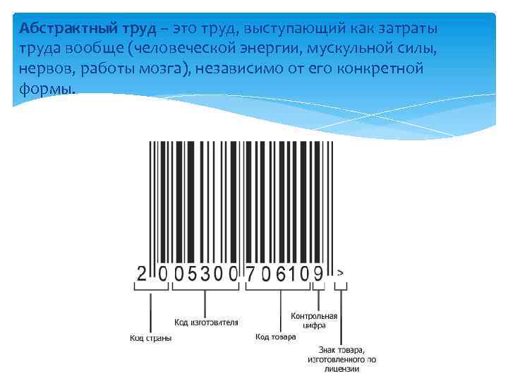 Абстрактный труд – это труд, выступающий как затраты труда вообще (человеческой энергии, мускульной силы,