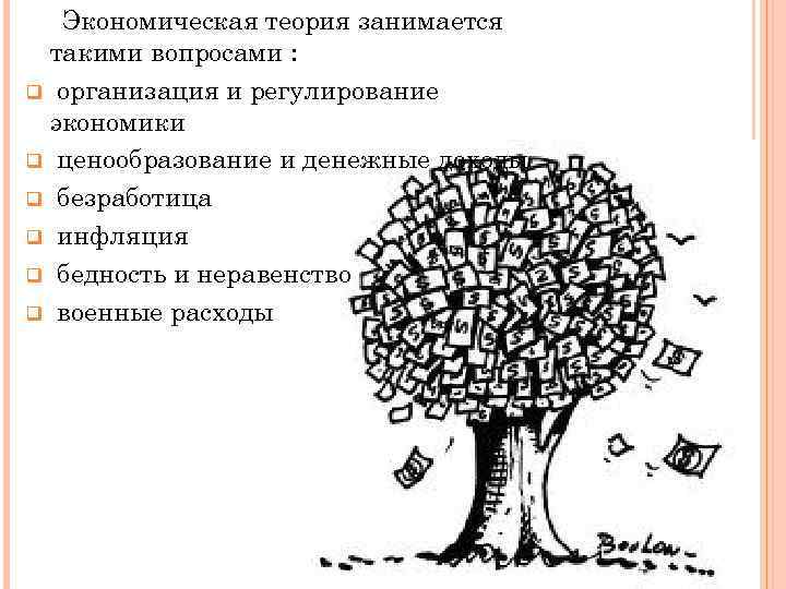 Экономическая теория занимается такими вопросами : q организация и регулирование экономики q ценообразование и