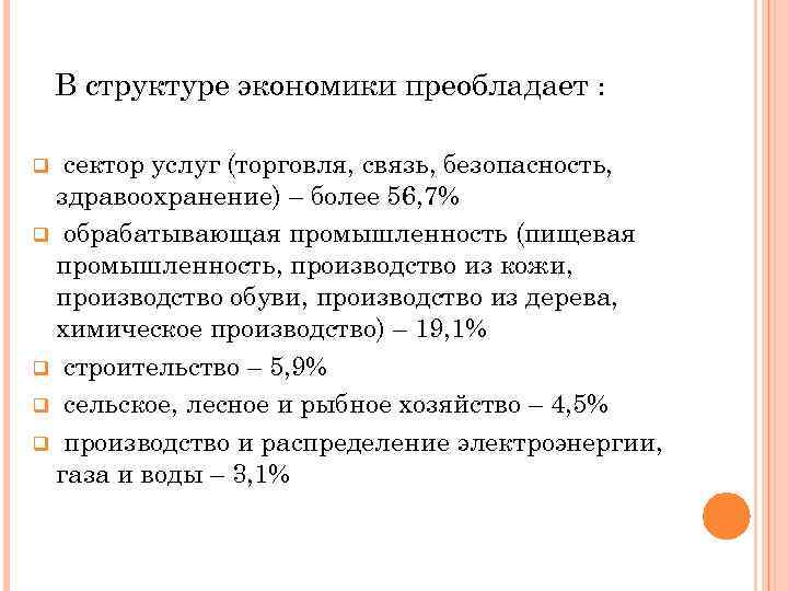 В структуре экономики преобладает : сектор услуг (торговля, связь, безопасность, здравоохранение) – более 56,