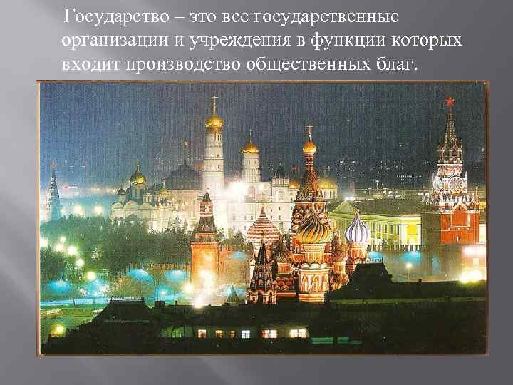 Государство – это все государственные организации и учреждения в функции которых входит производство общественных