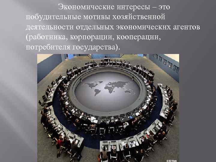 Экономические интересы – это побудительные мотивы хозяйственной деятельности отдельных экономических агентов (работника, корпорации, кооперации,