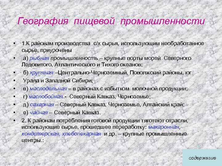 География пищевой промышленности • • • 1. К районам производства с/х сырья, использующим необработанное