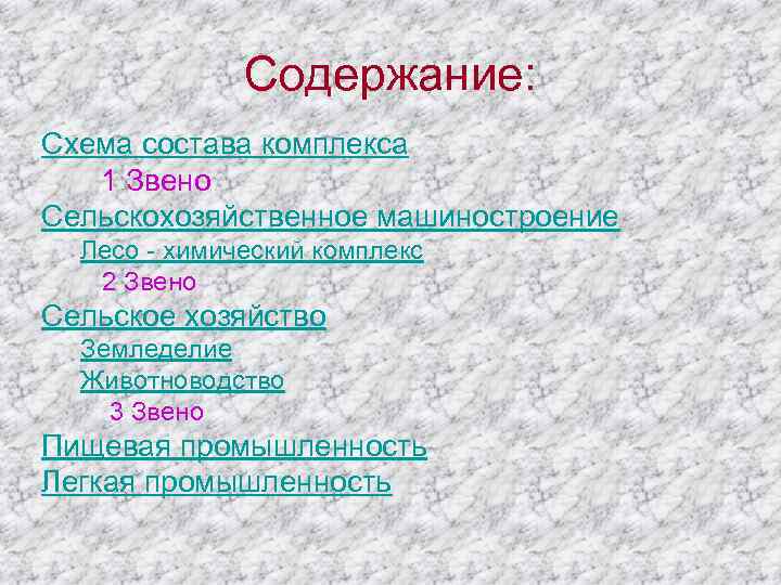 Содержание: Схема состава комплекса 1 Звено Сельскохозяйственное машиностроение Лесо - химический комплекс 2 Звено