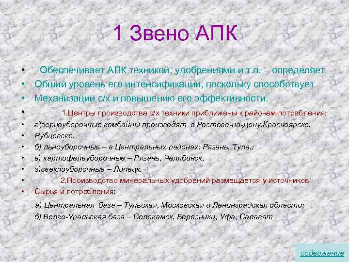 1 Звено АПК • Обеспечивает АПК техникой, удобрениями и т. п. – определяет •
