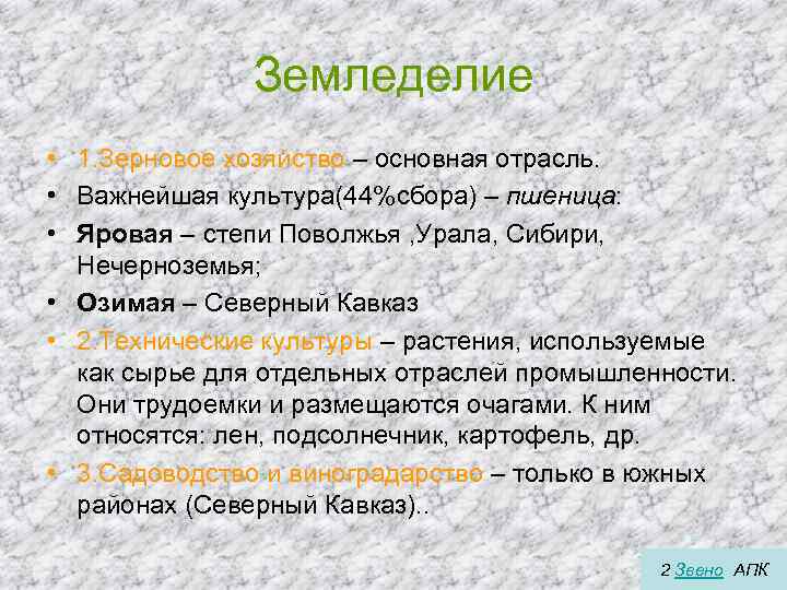 Земледелие • 1. Зерновое хозяйство – основная отрасль. • Важнейшая культура(44%сбора) – пшеница: •