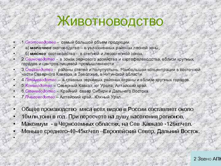 Животноводство • • 1. Скотоводство - самый большой объем продукции. а) молочное скотоводство –