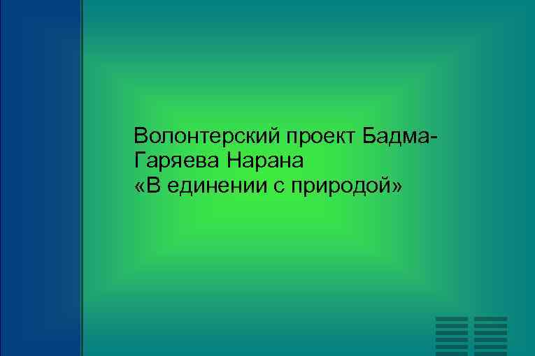 Волонтерский проект Бадма. Гаряева Нарана «В единении с природой» 