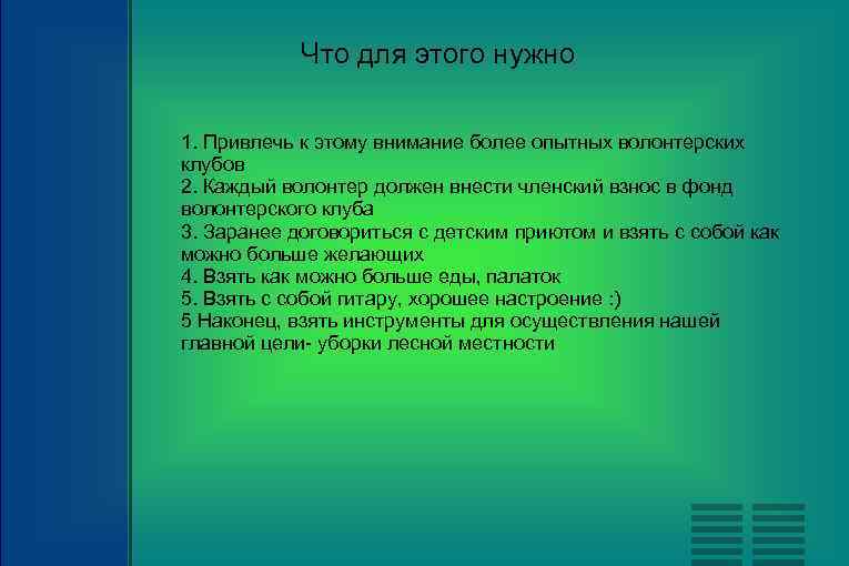 Что для этого нужно 1. Привлечь к этому внимание более опытных волонтерских клубов 2.