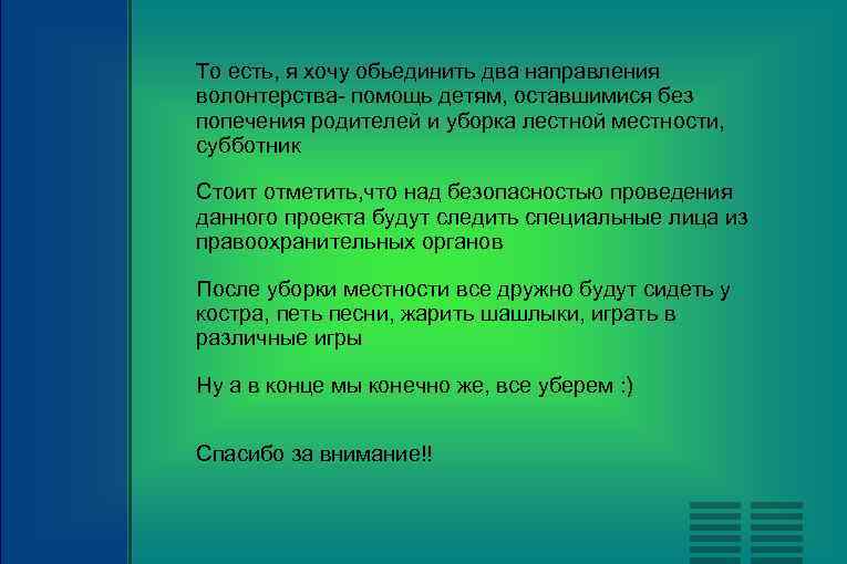 То есть, я хочу обьединить два направления волонтерства- помощь детям, оставшимися без попечения родителей