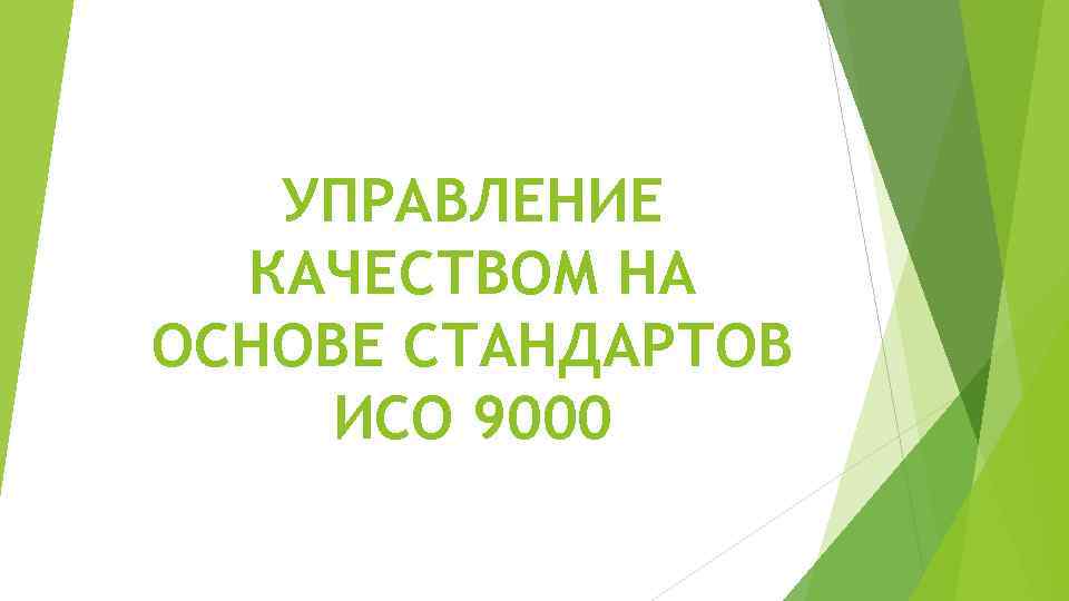 УПРАВЛЕНИЕ КАЧЕСТВОМ НА ОСНОВЕ СТАНДАРТОВ ИСО 9000 