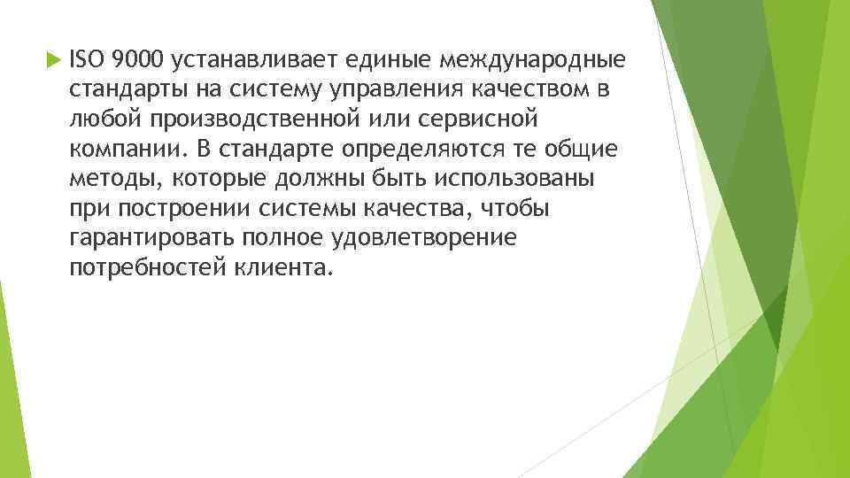  ISO 9000 устанавливает единые международные стандарты на систему управления качеством в любой производственной