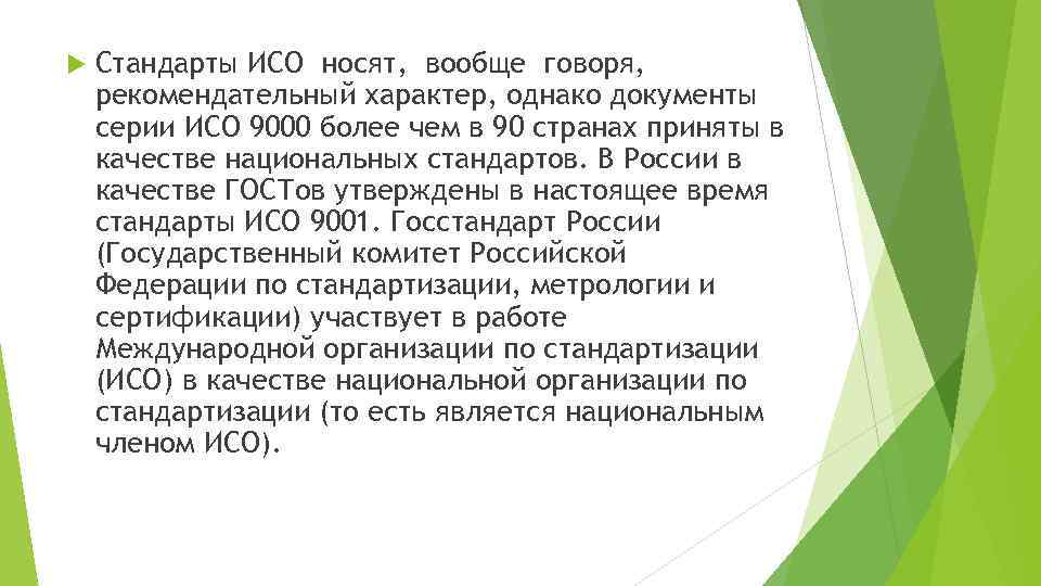 Добровольный характер. Стандарты ISO серии 9000 в России. Международные стандарты ИСО серии 9000 в России носят характер. ISO 11998. Стандарты носят рекомендательный характер.