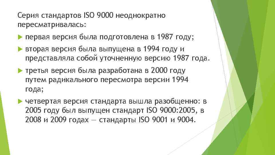 Серия стандартов ISO 9000 неоднократно пересматривалась: первая версия была подготовлена в 1987 году; вторая