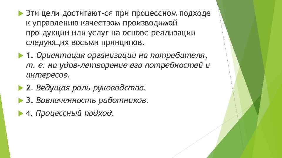  Эти цели достигают ся при процессном подходе к управлению качеством производимой про дукции