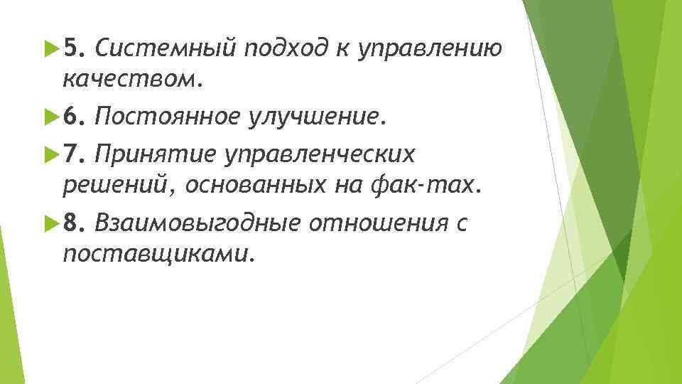  5. Системный подход к управлению качеством. 6. Постоянное улучшение. 7. Принятие управленческих решений,