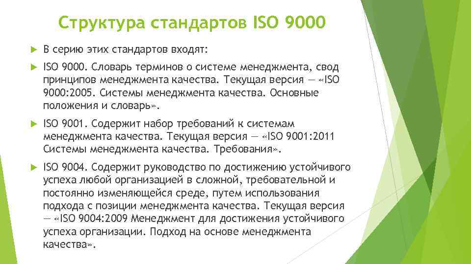 Состав стандартов. Структура стандартов ISO 9000. Структура стандартов ISO серии 9000. Структура базовых стандартов ISO серии 9000.. Управление качества на основе ИСО 9000.