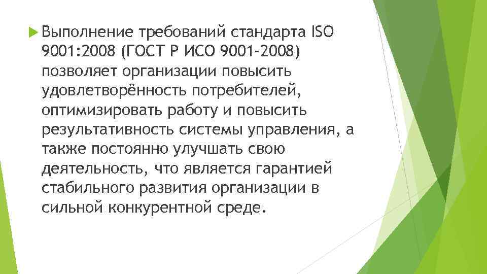  Выполнение требований стандарта ISO 9001: 2008 (ГОСТ Р ИСО 9001 -2008) позволяет организации
