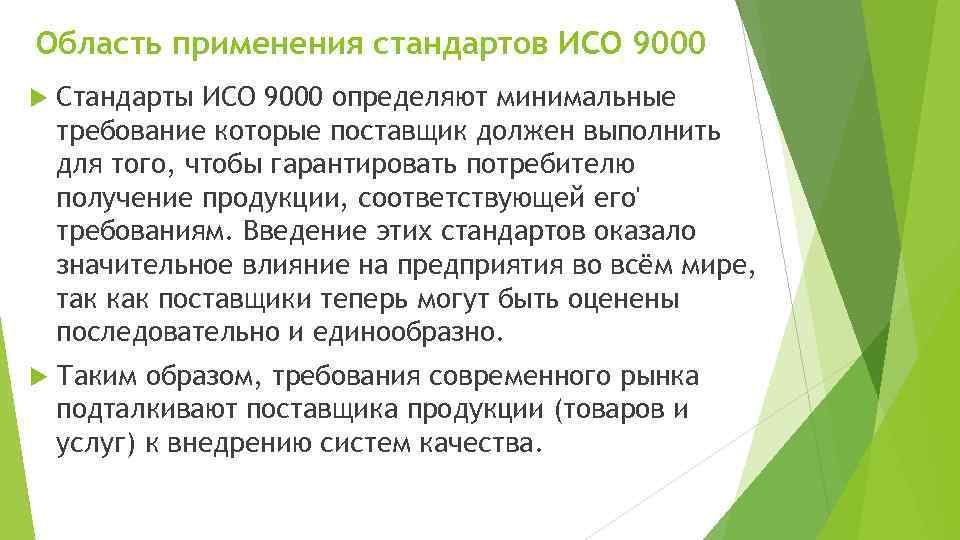 Стандарт применяется. Область применения ИСО 9000. Область применения стандарта. ISO 9000 область применения. Применение стандартов ИСО.