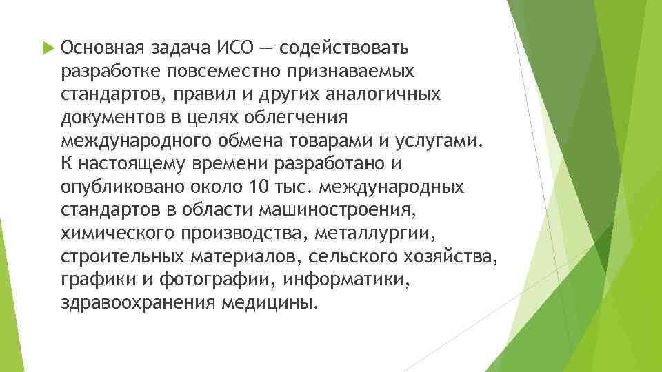  Основная задача ИСО — содействовать разработке повсеместно признаваемых стандартов, правил и других аналогичных