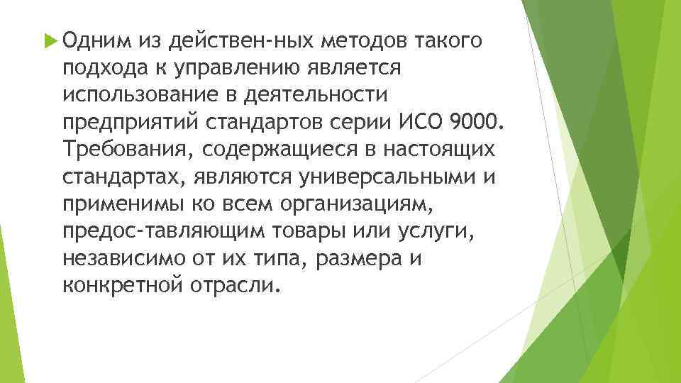  Одним из действен ных методов такого подхода к управлению является использование в деятельности