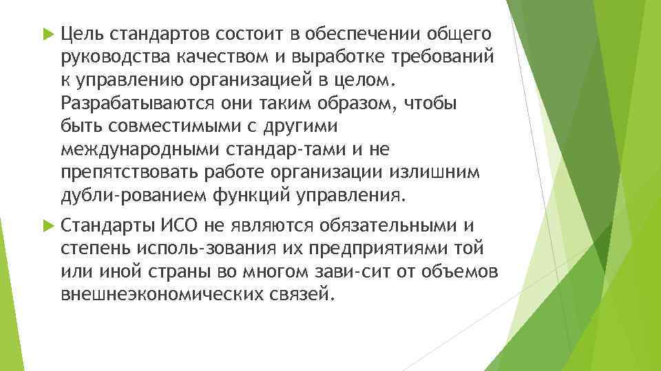  Цель стандартов состоит в обеспечении общего руководства качеством и выработке требований к управлению