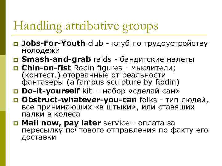 Handling attributive groups p p p Jobs-For-Youth club - клуб по трудоустройству молодежи Smash-and-grab
