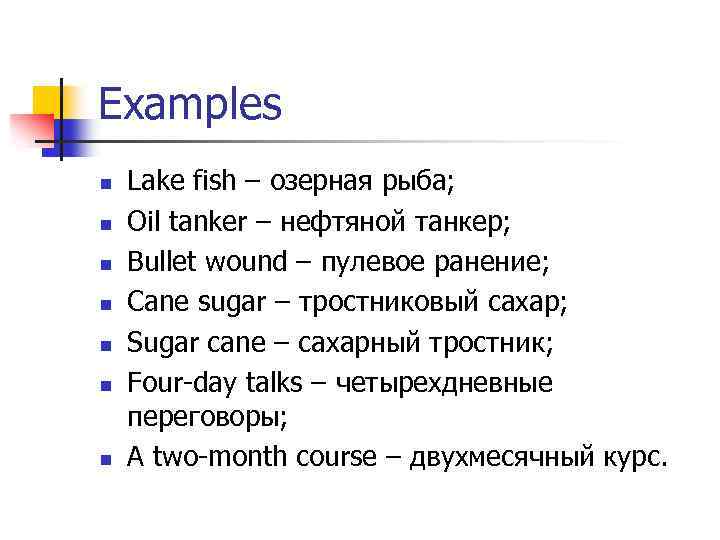 Examples n n n n Lake fish – озерная рыба; Oil tanker – нефтяной