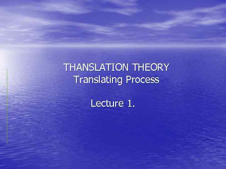 THANSLATION THEORY Translating Process Lecture 1. 