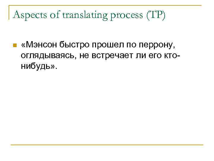 Aspects of translating process (TP) n «Мэнсон быстро прошел по перрону, оглядываясь, не встречает