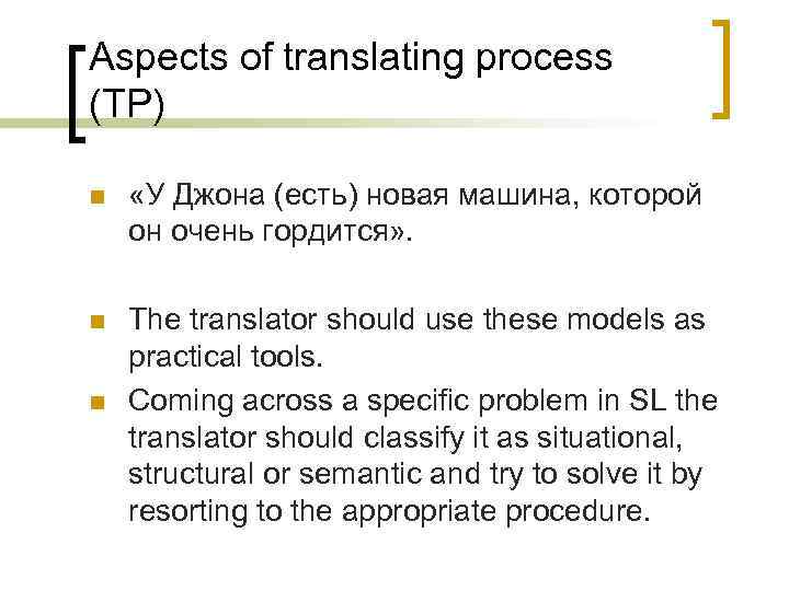 Aspects of translating process (TP) n «У Джона (есть) новая машина, которой он очень