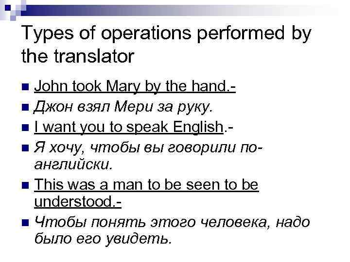 Types of operations performed by the translator John took Mary by the hand. n