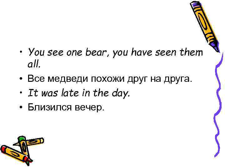  • You see one bear, you have seen them all. • Все медведи