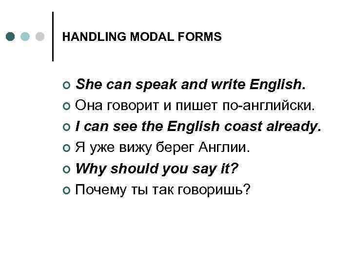 HANDLING MODAL FORMS She can speak and write English. ¢ Она говорит и пишет