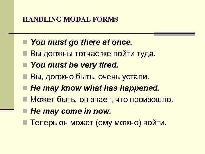 HANDLING MODAL FORMS n You must go there at once. n Вы должны тотчас