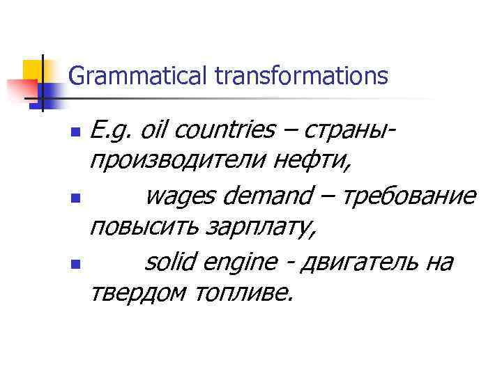 Grammatical transformations E. g. oil countries – страныпроизводители нефти, n wages demand – требование