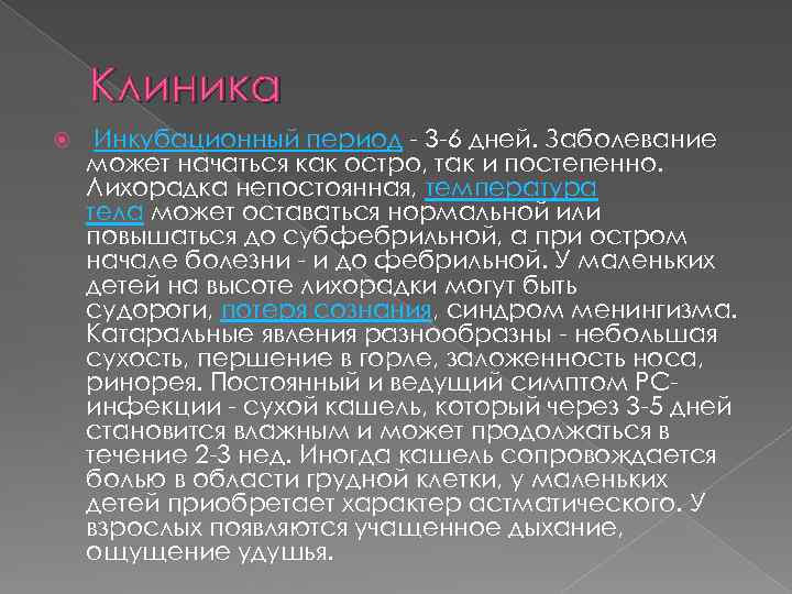 Клиника Инкубационный период - 3 -6 дней. Заболевание может начаться как остро, так и