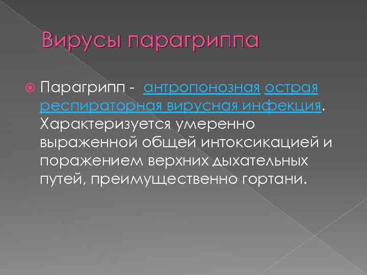 Вирусы парагриппа Парагрипп - антропонозная острая респираторная вирусная инфекция. Характеризуется умеренно выраженной общей интоксикацией