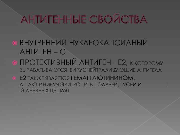 АНТИГЕННЫЕ СВОЙСТВА ВНУТРЕННИЙ НУКЛЕОКАПСИДНЫЙ АНТИГЕН – С ПРОТЕКТИВНЫЙ АНТИГЕН - Е 2, К КОТОРОМУ