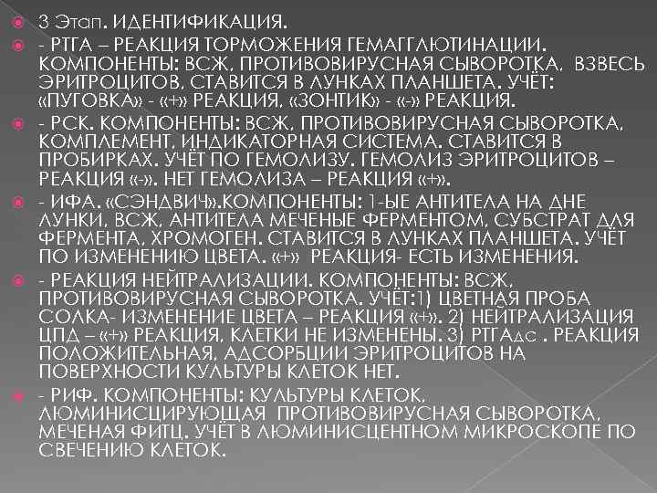  3 Этап. ИДЕНТИФИКАЦИЯ. - РТГА – РЕАКЦИЯ ТОРМОЖЕНИЯ ГЕМАГГЛЮТИНАЦИИ. КОМПОНЕНТЫ: ВСЖ, ПРОТИВОВИРУСНАЯ СЫВОРОТКА,