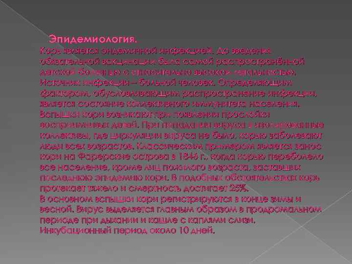 Эпидемиология. Корь является эндемичной инфекцией. До введения обязательной вакцинации была самой распространённой детской болезнью