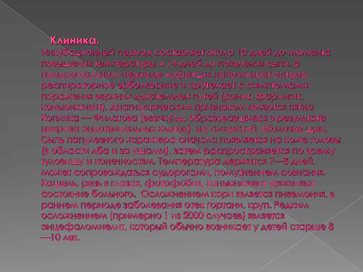 Клиника. Инкубационный период составляет около 10 дней до момента повышения температуры и 14 дней