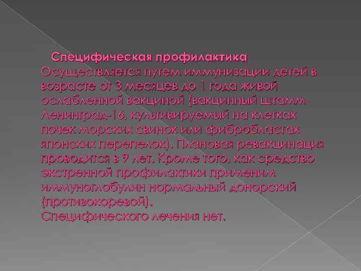 Специфическая профилактика Осуществляется путем иммунизации детей в возрасте от 3 месяцев до 1 года